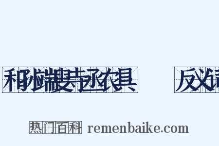 和孙端叟寺丞农具·袯襫反义词是什么意思的图片